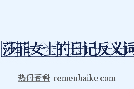 莎菲女士的日记反义词是什么意思的图片